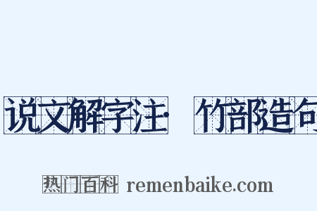 说文解字注·竹部造句是什么意思的图片